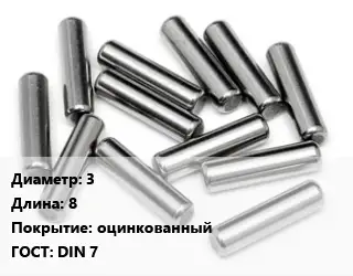 Штифт 3 L=8 оцинкованный ГОСТ: DIN 7